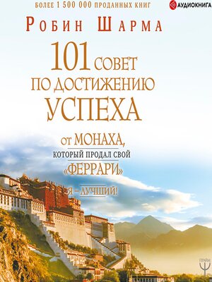 cover image of Я – Лучший! 101 совет по достижению успеха от монаха, который продал свой "феррари"